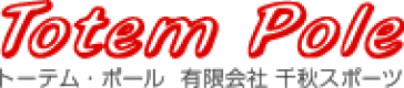 Totem Pole トーテム・ポール 株式会社 千秋スポーツ