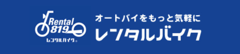 レンタルバイク